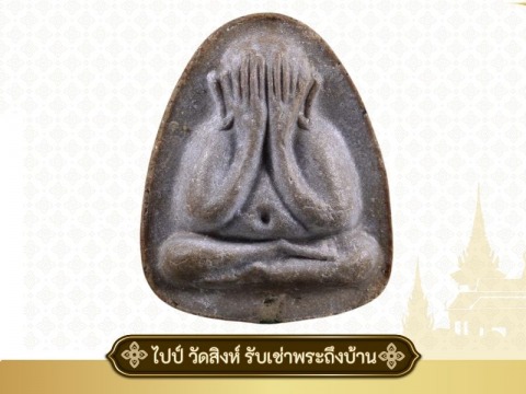 พระปิดตา เงินล้าน หลวงปู่โต๊ะ วัดประดู่ฉิมพลี